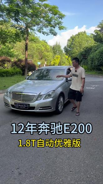 #奔驰 #奔驰E #奔驰E200 #二手车搬运工 #抖音汽车 12年奔驰E200 1.8T 自动优雅版