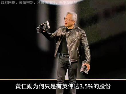 黄仁勋为何只持有英伟达3.5%的股份?#涨知识 #冷知识 #科普 #省流