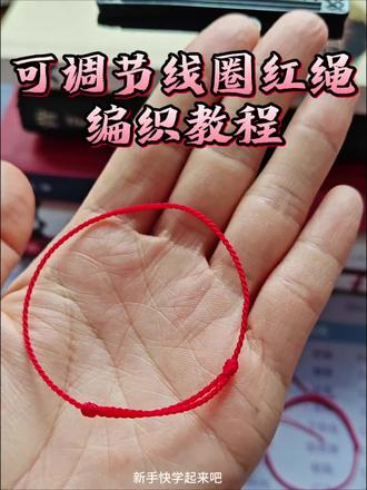 简易红绳编织教程#编绳 #编绳教程 #编绳手艺分享 #红绳