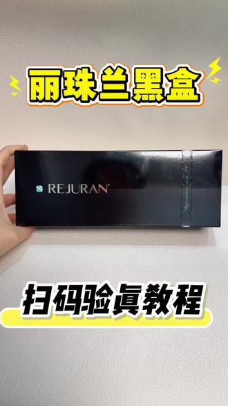 丽珠兰黑盒扫码验真教程 丽珠兰黑盒验真教程#丽珠兰 #丽珠兰黑盒 #真假辨别