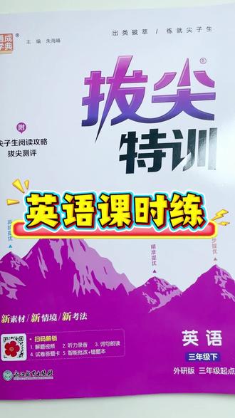 拔尖特训无论是排版配色还是题型都特别棒,有您的版本闭眼入!#英语 #一课一练 #学习辅导资料 #家长必读 #同步练习