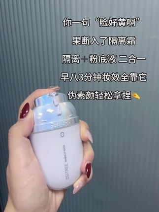我不允许还有人不知道这个#隔离霜 #柳丝木隔离 太适合早八牛马用了