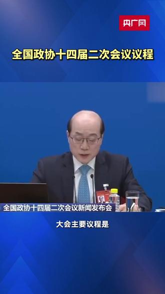 全国政协十四届二次会议议程