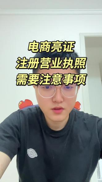 电商亮证
注册营业执照
需要注意事项
#电商 #电商亮照 #经验分享