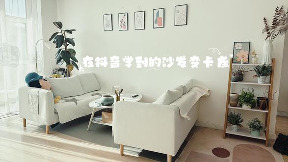 在抖音真的能学到真东西😃#沙发改卡座