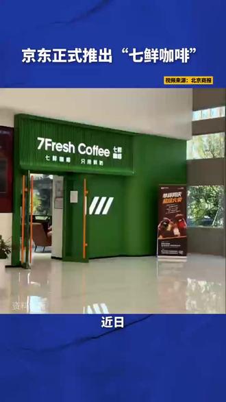京东正式推出“七鲜咖啡”