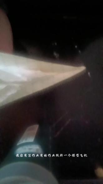用写作业用的作业纸折一个模型飞机