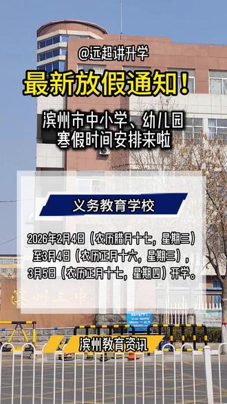 滨州市放假通知来啦! #滨州教育 #放假通知