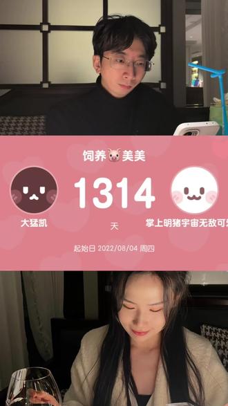 记💗2026.3.9 在一起的1314天#1314纪念日