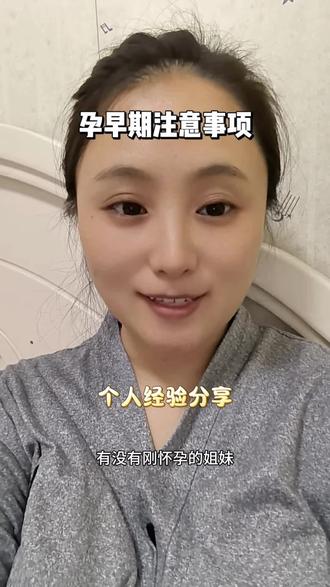孕早期注意事项 第一次怀孕的姐妹看过来!孕早期注意事项和必看攻略来啦
#孕早期 #NT检查 #孕期注意事项 #孕期经验分享 #真实生活分享计划