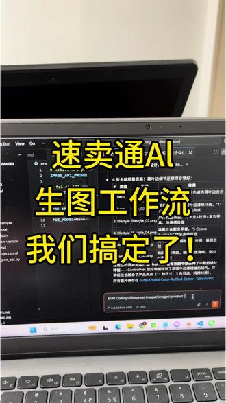 速卖通AI生图工作流,我们搞定了!#速卖通 #速卖通运营 #ai跨境电商 #龙虾 #openclaw