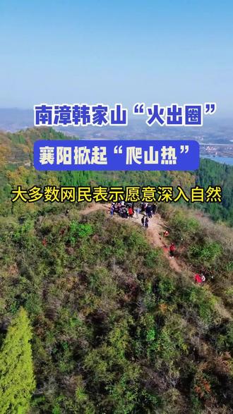南漳韩家山火出圈!登山赏景还能搞事业,政策红利太香了~ #南漳 #韩家山 #襄阳 #政策红利 #美景