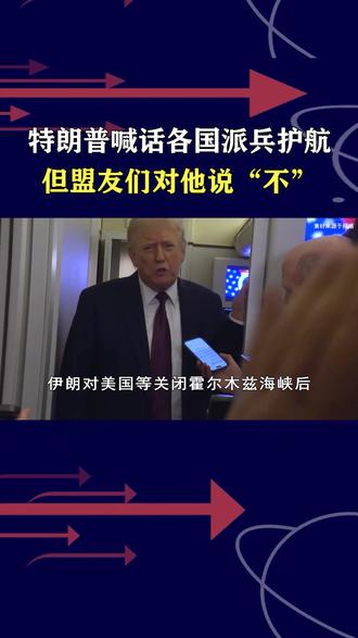 特朗普喊话派兵护航,但是盟友们集体不跟,出兵至少面临四重风险 伊朗对美国等关闭霍尔木兹海峡后,特朗普呼吁盟友派军舰赴霍尔木兹海峡进行“联合护航”,然而,根本没有国家积极响应,倒是收获了一堆反对声。#全球创作者计划 #零基础看懂全球 #时代的荣耀 #春节世界观察