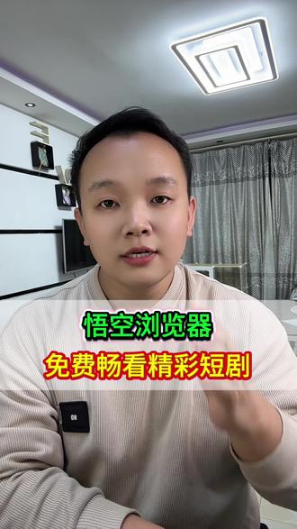 悟空浏览器 免费畅看精彩短剧#悟空浏览器