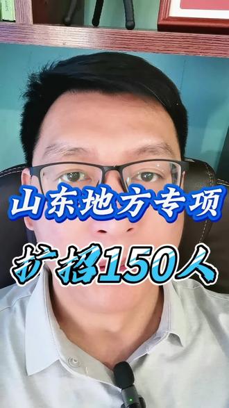 2025山东地方专项计划16所高校招3300人
4月8日,山东省教育厅发布通知,2025年山东共有16所高校招收地方专项计划3300人,比2024年增加150人。新增的150个计划,分布在山东农业大学等6所高校。
报考地方专项计划的学生须同时满足四项基本条件:
符合2025年统一高考报名条件
并参加山东省2025年夏季高考;本人及父亲或母亲或法定监护人的户籍地及居住地在实施区域的农村,且本人具有当地连续3年以上的户籍;本人具有户籍所在县(市、区)高中连续3年学籍并实际就读;高考成绩达到山东省2025年夏季高考普通类一段线。并依据招生学校的招生规模、办学条件和办学特色等编制了分专业招生计划。
招生专业以农林、水利、地矿、机械、师范、医学等专业为主。16所高校分别是:山东科技大学、青岛科技大学、济南大学、青岛理工大学、山东建筑大学、齐鲁工业大学、山东理工大学、山东农业大学、青岛农业大学、山东第一医科大学、山东中医药大学、山东师范大学、曲阜师范大学、聊城大学、山东财经大学、青岛大学。#地方专项计划 #何老师讲教育 #山东高考志愿填报