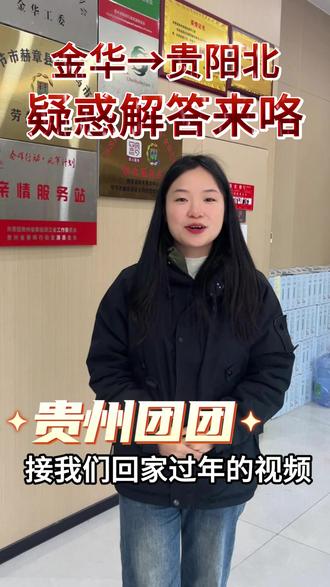 贵州团团接老乡返乡的视频发出后,收到了超多老乡的关心和疑问,每一条我们都认真看了!这期视频专门解答所有返乡相关问题,干货满满,一次说清。 #贵州老乡返乡爱心专列#春运爱心直通车 #浙里返乡