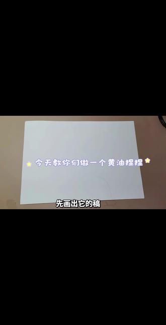 教你们做黄油捏捏#手工