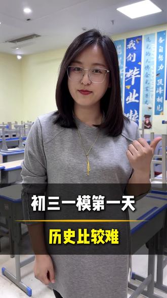 初三一模第一天,历史有点难? #初三一模 #中考倒计时 #德州 #德州高度教育 #家长必读