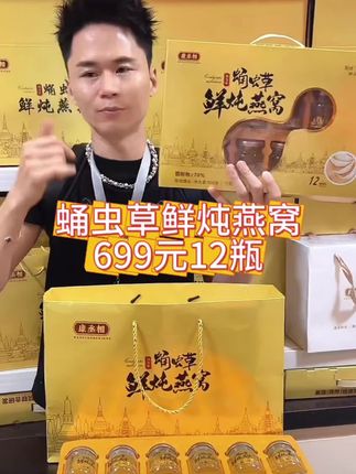 送礼就送这个蛹虫草鲜炖燕窝吧,高端大气的包装,送礼体面过人。只要69.9元,里面是12个玻璃瓶的独立包装,经过121度的高温锁鲜炖煮,六大无添加,老人小孩男人孕妇都可能食用,开盖即可食用,入口即化,口感丝滑细腻,可常温保存,冷藏口感更佳。#燕窝 #鲜炖燕窝 #口感非常好 #送礼佳品 #广东刘晶 @DOU+小助手 @DOU+上热门