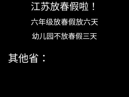 幼儿园都不放春假!!!#哈哈哈