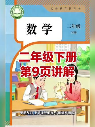 二年级下册人教版数学课本第9页讲解视频#上热门🔥 #数学 #学习 #短视频创业 #每天学习一点点