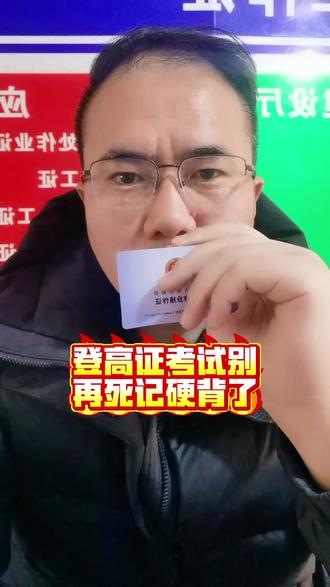 登高证考试别
再死记硬背了#电工证 #焊工证 #特种作业 #全国通用 #高空作业证