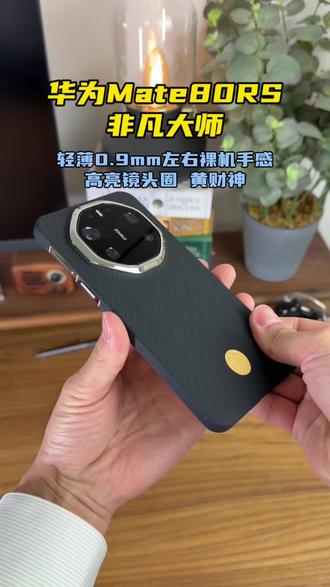华为Mate80RS非凡大师,全新升级 轻薄0.9mm左右 裸机手感,升级高亮镜头圈,内置隐藏磁吸模组,黄财神,高端磁吸手机壳,精致奢华 沉稳大气#华为mate80rs非凡大师 #华为mate80rs手机壳 #华为mate80rs非凡大师手机壳 #mate80rs手机壳 #mate80rs非凡大师手机壳