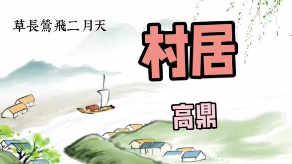 高鼎《村居》:二月春光,草长莺飞,乡村美景,诗意盎然