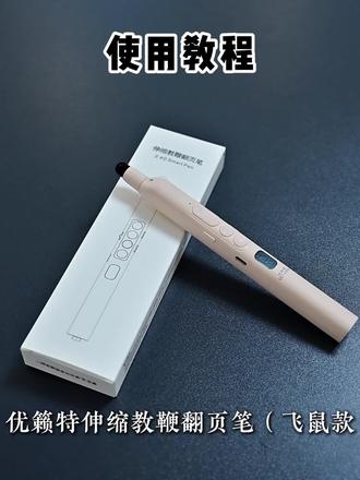 现在老师们都在用这支翻页笔 #好物推荐🔥 #翻页教鞭笔 #教师用品 #激光笔 #教师必备好物