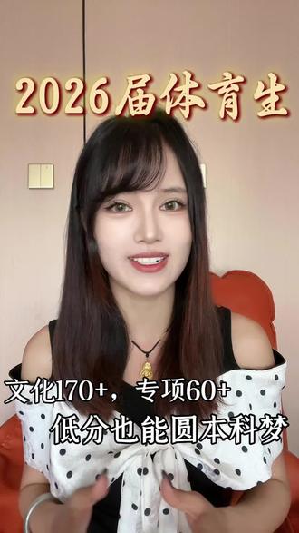 2026届体育高考生的春天来了,文化170分,专项60分,就可以上公办一本大学。还在犹豫什么?在评论区留下你的省份和分数,我来给你分析分析