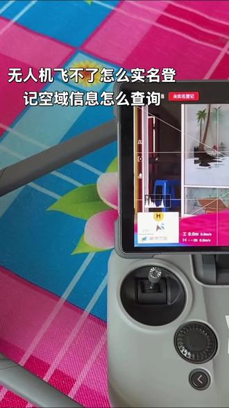 无人机飞不了怎么实名登记空域信息怎么查询#无人机怎么实名登记 #空域信息查询