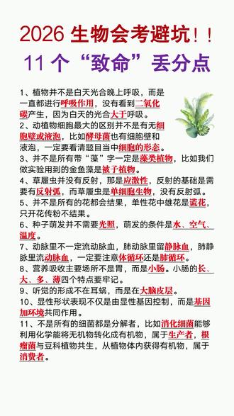 2026生物会考11个“致命”丢分点,考前务必过一遍 #初中生物会考 #初二会考 #生地会考 #易错点
