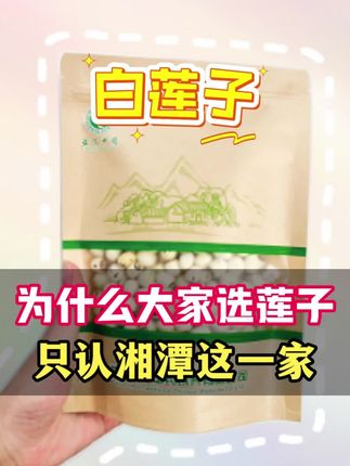 为什么大家选莲子,只认湘潭这一家?#亚飞中药#亚飞滋补专营店#源头实力厂家#药食同源#养生@亚飞滋补专营店@亚飞养生坊