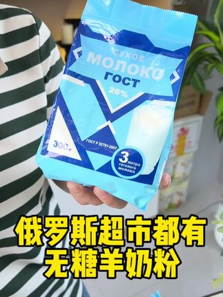 俄罗斯各大超市都在卖的一款羊奶粉,品质特别好,不膻不腥老人孩子都爱吃,特别营养,比牛奶更好更温和#俄罗斯奶粉 #羊奶粉 #营养健康 #进口奶粉