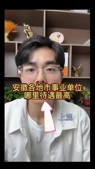 2026安徽事业单位哪里待遇最好? 安徽各地市事业单位真实待遇。看懂排名少走3年弯路!#安徽事业单位 #安徽事业单位联考 #安徽公务员 #公务员上岸 #抖➕小助手