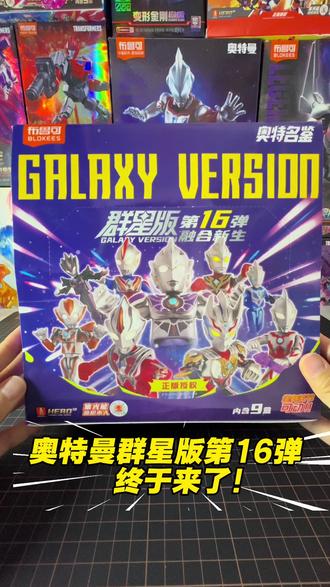 #布鲁可奥特曼 全新16弹 哇哦 中隐藏款啦 凑齐9盒还能兑换特别款#隐藏款盲盒 令迦奥特曼