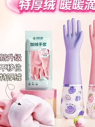 洗碗手套女加绒秋冬家务清洁厨房耐用型防水橡胶皮洗衣服刷碗加厚#冬季洗碗手套 #加绒加厚秋冬防水手套 #厨房防水手套