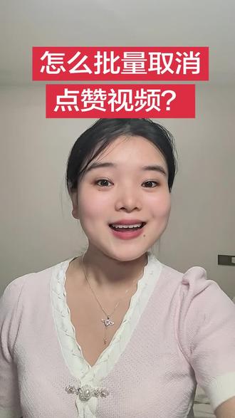 怎么批量取消点赞视频(清理内存)?? #智能手机小技巧 #抖音教学#抖音功能分享#抖音教学分享#干货分享