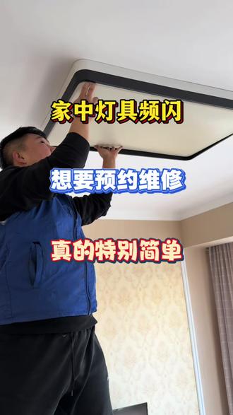 水电同城上门维修 本地附近上门维修,水电维修/安装/拆卸等,快至30分钟上门,报价满意再维#吊顶灯怎么拆下来#灯具安装#灯具维修
