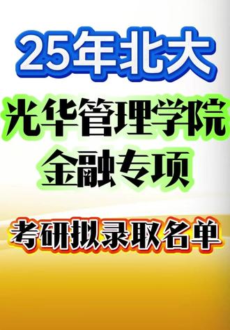 25北大光华金融专硕考研拟录取名单! 当2025年北大光华金融专硕拟录取名单穿越春日的未名湖,在金融界激起层层涟漪。这份承载着37个名字的榜单,恰似华尔街日报头版的上市公告,宣告着新一代金融菁英的诞生。让我们以量化分析的视角,解码这份名单背后的深层密码。
从录取分数分布来看,初试最高分418分与最低分374分构筑了44分的动态区间,这绝非简单的线性分布,而是呈现"幂律分布"特征:前10%考生占据30%的分数优势,而中间60%的考生在5分区间内密集分布。复试环节则展现出"黑天鹅效应",多位初试380分段的考生,凭借90+的复试表现完成逆袭,其概率密度函数在85分段呈现显著右偏。
成功者的备考轨迹如同经典投资组合:初试阶段构建"价值投资"组合——数学三构建定价模型,专业课绘制知识图谱,英语锤炼分析工具;复试阶段则运用"对冲策略",针对行为面试建立压力测试模型,对行业热点构建事件驱动框架。失利案例常因"非系统性风险"折戟:或初试基础资产波动率过高,或复试衍生工具运用失当。
对于2026级考生,科学备考需构建三级火箭架构:第一级初试推进器,需掌握概率统计的随机过程,微观金融的均衡模型,计量经济的假设检验;第二级复试轨道舱,要精通财务报表的杜邦分析,公司金融的估值模型,金融工程的期权定价;第三级录取整流罩,需打磨案例分析的SWOT矩阵,行为面试的STAR法则,压力测试的情景分析。
正如巴菲特的投资箴言"别人恐惧我贪婪",光华金融专硕的录取法则恰是"别人刷题我建模"。当考生在深夜与随机过程博弈时,当他们在晨曦中打磨估值模型时,本质上是在构建个人能力的凸性。这份名单不仅记录着37个名字的荣耀时刻,更镌刻着金融教育的本质——将不确定性转化为概率优势,让知识复利成为人生杠杆。未来的考生们,当你们翻开这份名单,看到的不应只是数字,而应是一部用汗水书写的金融进化史。内容转自盛世清北,专攻清华北大硕博十几年老牌机构,应该比较有用,用的上的友友们收藏起来!#盛世清北 #清华考研 #北大考研 #考研复试 #光华金融专硕