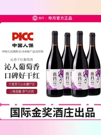 【宁夏国产】帝月沁香13°度干红葡萄酒实惠礼盒口粮红酒 750ml*4#酒好喝#酒香四溢