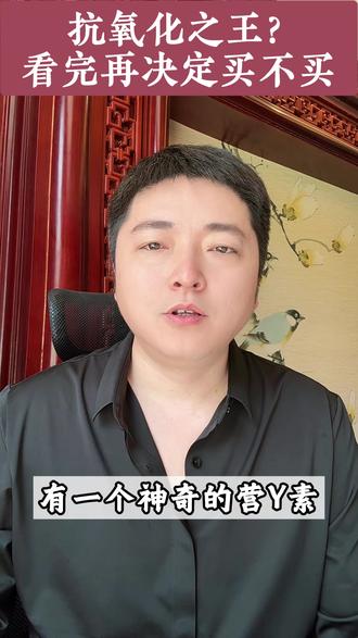 麦角硫因到底值不值得购买呢? #抗氧化 #抗衰老 #麦角硫因