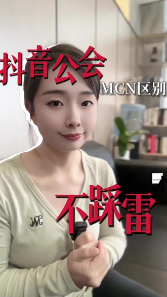 抖音mcn机构和公会有什么区别 #抖音公会入驻 #抖音mcn #mcn #抖音mcn官网入口 #抖音直播公会入驻
抖音mcn机构和公会有什么区别
抖音mcn机构申请条件
抖音怎么看出主播的mcn机构
抖音mcn机构和抖音公会什么区别
抖音mcn机构排行榜
抖音MCN机构是什么
公会和mcn机构能同时加入吗
抖音mcn机构
抖音mcn机构入驻详细流程
mcn机构和公会的区别