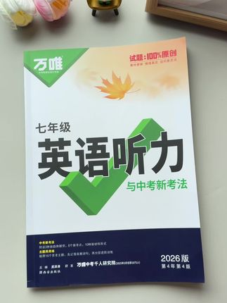 #万唯 听力,同步字幕,题量充足,讲练结合,由易到难的帮孩子提升听力水平 #初中英语 #听力#学霸秘