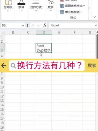 换行方法有哪些? #excel #office办公软件 #办公软件技巧