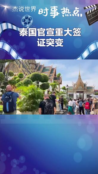 重磅官宣!泰国 60 天免签彻底取消 泰国正式官宣取消 60 天免签政策,全面恢复 30 天免签入境,新政落地影响大批出行游客,详解政策变动原因、出行影响以及最新入境攻略,准备赴泰旅行一定要提前了解,避免行程受阻。
#泰国免签新政 #泰国旅游 #出国旅行 #出行攻略 #泰国入境政策 @抖音小助手 @DOU+小助手
