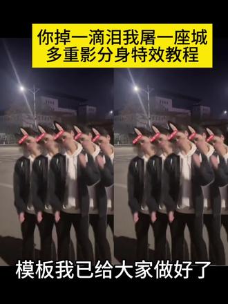 你掉一滴泪我屠一座城分身特效 你掉一滴泪我屠一座城 你掉一滴泪我屠座城怎么剪辑 你掉一滴泪我屠一座城舞蹈 你掉一滴泪舞蹈教程 你掉一滴泪我屠一座城什么梗 你掉一滴泪我屠一座城剪辑教程 你掉一滴泪我屠一座城出处 你掉一滴泪 你掉一滴泪我屠一座城舞蹈教程 你掉一滴血我摸两张牌什么梗 你掉一滴血我摸两张牌 你掉一滴泪我屠一座城 你掉一滴泪我屠一座城特效教程 你掉一滴泪我屠一座城剪辑教程 #你掉一滴泪我屠一座城怎么剪辑 #你掉一滴泪我屠一座城特效 #剪映 #多重影分身特效 #土耳其舞蹈多重影分身特效 你掉一滴泪我屠一座城 你掉一滴泪我屠一座城怎么剪辑 你掉一滴泪我屠一座城舞蹈 你掉一滴泪我屠一座城原视频 你掉一滴泪我屠一座城剪辑教程 你掉一滴泪我屠一座城手势舞 你掉一滴泪我屠一座城蜜雪冰城 你掉一滴泪我屠一座城特效 你掉一滴泪我屠一座城聊天记录