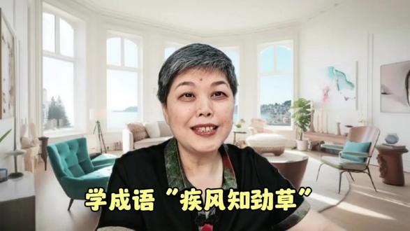 学成语“疾风知劲草“