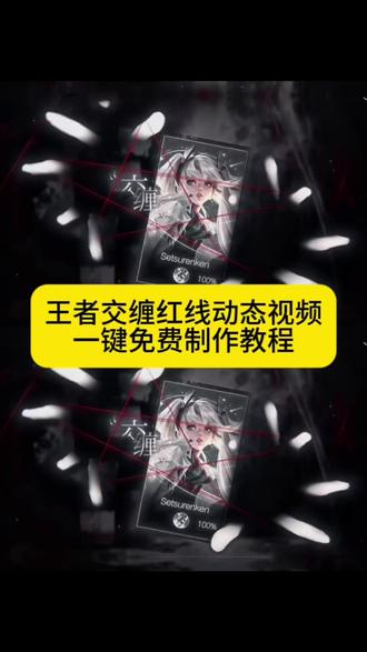 王者红线缠绕制作教程,王者红线缠绕红线交缠王者 红线交缠教程。红线缠绕手指教程王者
videostar红线预设教程,纠缠红线动图,纠缠红线动图教程 红线缠绕动图制作教程。滴泪预设剪映教程,videostar预设红线模板,videostar预设王者。王者荣耀红线素材 掌中红线交缠教程 王者荣耀红色修图交缠在 交缠在一起王者修图动图 交缠在一起王者视频王者荣耀红线修图教程动图 一起王者修图教程 #王者荣耀红线修图教程 #王者荣耀红线教学视频 #videostar红线预设教程
