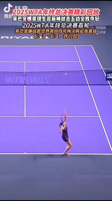 北京时间11月9日凌晨,2025WTA利雅得年终总决赛中,6号种子哈萨克斯坦莱巴金娜展现生涯巅峰状态,以五战全胜的战绩完美首夺冠军,获得523.5万美元的冠军奖金和1500个世界排名积分,世界排名上升第五。国家骄傲!哈萨克斯坦总统托卡耶夫向莱巴金娜发祝贺,称赞她展现了顶尖技艺与顽强意志,并授予她三级“巴里斯”勋章,这份荣誉将载入哈萨克斯坦和世界网球史册。以下是比赛历程:
●北京时间11月2日凌晨,首轮对阵美国选手4号种子阿尼西莫娃,以6-3、6-1战胜,取得小组赛首胜。
●北京时间11月3日,次轮对阵二号种子波兰选手斯瓦泰克,以3-6、6-1、6-0逆转战胜,取得小组赛两连胜
●北京时间11月5日,第三轮对阵替补俄罗斯亚历山德洛娃,以6-4、6-4完胜,3战全胜晋级四强,首次从小组赛出线。
●北京时间11月7日23时,第四轮半决赛对阵美国5号种子佩古拉,以4-6、6-4、6-3逆转战胜,首次进入年终总决赛。
●北京时间11月9日凌晨,第五轮决赛对阵世界第一头号种子萨巴伦卡,轰出13记ACE球,展现了出色的发球实力,在第二盘挽救两个盘点,抢七中以7-0零封,最终以6-3.7-6(0)战胜,首夺年终总决赛冠军。
#网球 #2025WTA利雅得年终总决赛 #世界冠军#体育精神
期待郑钦文2026也是如此灿烂,王者归来更上一层楼!